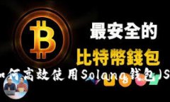 全面解析：如何高效使用Solana钱包（Sol Wallet）