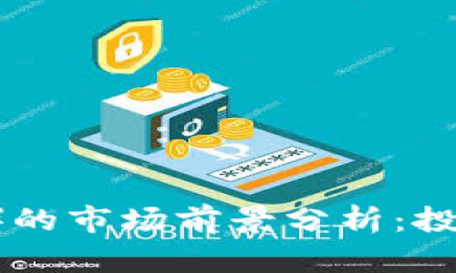 波场币（TRX）的市场前景分析：投资还是观望？