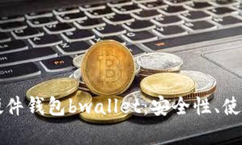 深入了解比特币硬件钱包bwallet：安全性、使用方法与市场前景