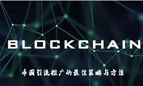 币圈引流推广的最佳策略与方法