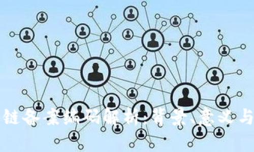 首批区块链备案编码解析：背景、意义与应用前景