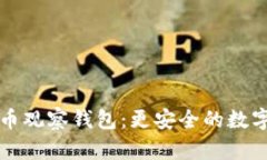 深入探讨比特币观察钱包：更安全的数字资产管