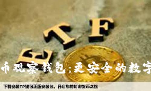 深入探讨比特币观察钱包：更安全的数字资产管理方式