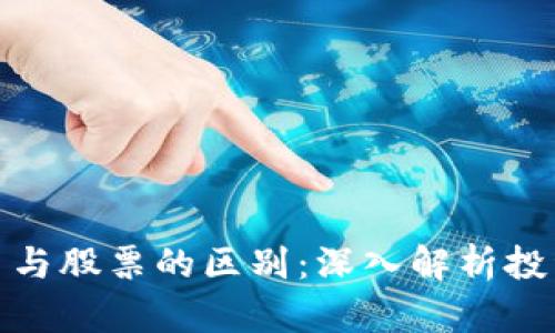 数字货币与股票的区别：深入解析投资新领域