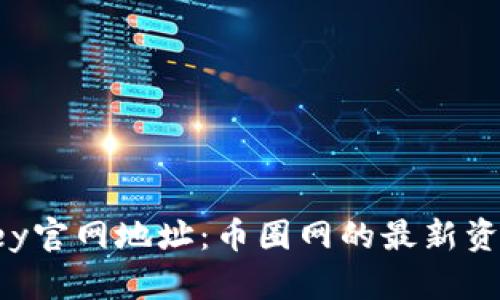  易欧Okey官网地址：币圈网的最新资讯与动态