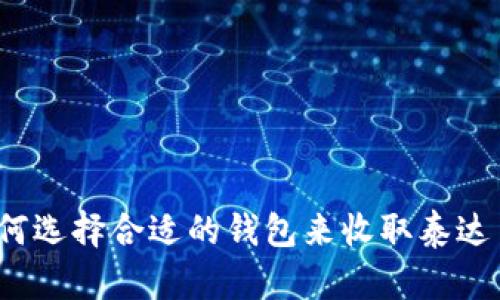 如何选择合适的钱包来收取泰达币？