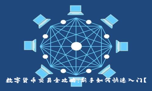 数字货币交易全攻略：新手如何快速入门？