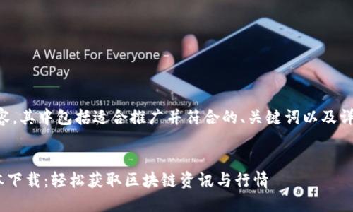 以下是您要求的内容，其中包括适合推广并符合的、关键词以及详细介绍和相关问题。


币界网APP最新版本下载：轻松获取区块链资讯与行情