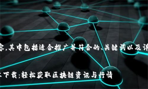 以下是您要求的内容，其中包括适合推广并符合的、关键词以及详细介绍和相关问题。


币界网APP最新版本下载：轻松获取区块链资讯与行情