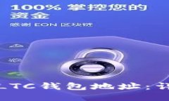 如何安全导入LTC钱包地址：详细指南与技巧