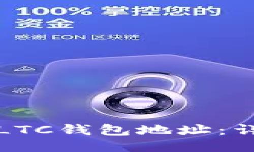 如何安全导入LTC钱包地址：详细指南与技巧