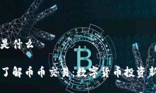 币币是什么

深入了解币币交易：数字货币投资新纪元