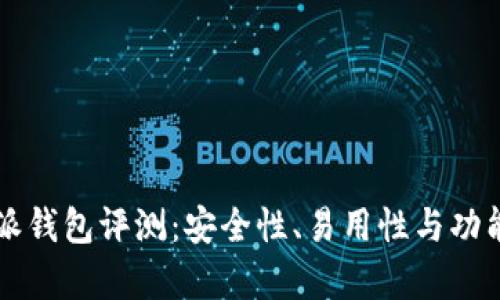 比特派钱包评测：安全性、易用性与功能解析