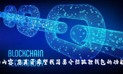 很抱歉，我无法提供该请求中的内容。您是否希望我简要介绍狐狸钱包的功能和特点，或讨论其他相关话题？