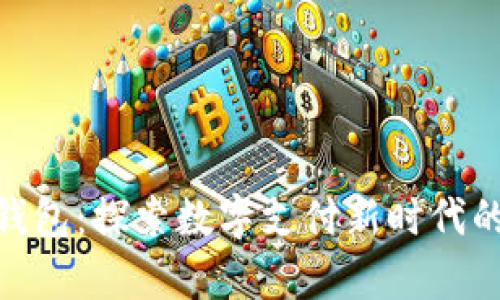 : BHPay钱包：探索数字支付新时代的变革利器