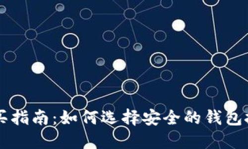 OP币购买指南：如何选择安全的钱包投资OP币