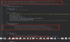 漫画解说：区块链是什么？深入浅出理解这一颠