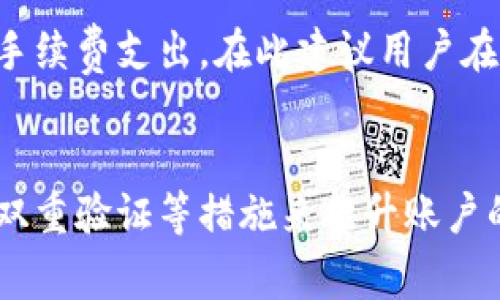 baioti如何降低Uni钱包买币手续费？详细指南与技巧/baioti
Uni钱包,买币手续费,加密货币,区块链交易/guanjianci

引言
在当今加密货币不断发展的时代，Uni钱包作为一种流行的钱包选择，吸引了越来越多的用户。然而，在进行币的买卖时，不可避免的会产生一些手续费，这就引起了许多用户的关注。如何有效降低Uni钱包的买币手续费，成为用户操作中的一项重要课题。接下来我们将为大家详细介绍相关内容，并探讨用户常见的问题。

理解手续费的构成
在使用Uni钱包买币时，手续费主要由以下几部分构成：
ul
    listrong网络手续费：/strong这是交易在区块链网络上处理时所需支付的费用，通常取决于网络的繁忙程度。以太坊网络的高峰期，手续费可能会大幅上升。/li
    listrong交易所手续费：/strong如果你在交易所上购买币，还需支付交易所收取的手续费，不同平台的手续费标准不同。/li
    listrong提现手续费：/strong如果你需要将购买的币提取到其他钱包，可能还需支付提现手续费。/li
/ul

选择合适的交易时机
交易时机的选择会直接影响到你的手续费支出。网络繁忙时，手续费往往较高。因此，在选择买入时机时，用户应关注以下几点：
ul
    li网络状态：可以通过一些区块链浏览器查看当前网络的拥堵情况，选择在较为平稳的时段进行交易。/li
    li币种的市场行情：有时候，新币的发布会导致市场高度活跃，手续费大幅上涨。此时可考虑选择避开这些时间段。/li
/ul

使用低手续费的交易平台
除了Uni钱包自身的手续费，用户在选择进行交易的平台时，也应考虑到交易所的手续费。部分平台为吸引用户会提供较低的手续费，甚至若干时期的免手续费活动。用户应多对比不同平台，选择那些手续费较低的平台进行交易，从而降低成本。

合理设置交易费用
Uni钱包通常允许用户手动设置交易费用。手动设置费用的好处在于，用户可以选择相对较低的费用进行交易，虽然这样可能导致交易确认的时间更长，但对于不着急的用户来说，降低手续费是个不错的选择。

批量交易的优势
如果用户有多个币种要交易，可以考虑一次性进行批量交易。相较于多次分开交易，批量交易往往能够节省手续费。具体操作如下：
ul
    li在选择多个币种时，一起买入，不仅节省时间也能减少手续费。/li
    li可以考虑定期对同一币种进行定投，通过集中买入的方式，降低市场波动对手续费的影响。/li
/ul

使用代币支付手续费
具体来说，一些所支持的代币（如BNB、HT等）可以用来支付手续费。在使用对应的代币支付手续费时，可能会享受一定的优惠。用户在进行交易时应该关注这些优惠政策，利用这些优惠来降低手续费支出，为自身节省更多的开支。

多使用链上工具和社区
现在许多区块链网络上都设有相应的工具和社区，用户可以利用这些资源来提升自己的交易效率。此外，有经验的用户还会通过社区获取一些降低手续费的技巧和建议。例如，在一些社交媒体平台或者论坛上咨询其他用户的体验和建议，可以为新用户在手续费方面提供很多实用信息。

总结
降低Uni钱包的买币手续费并不是一件难事，关键在于选择合适的时机，合理设置交易费用，以及善用各种资源和工具。通过上述方法，用户不仅可以降低手续费支出，还能提升交易效率。希望大家都能在加密货币交易的道路上更进一步。

常见问题解答
在关注Uni钱包买币手续费的用户中，以下五个问题是比较常见的，我们将一一为大家解答。

问题一：Uni钱包的手续费是多少？
Uni钱包的手续费是根据用户的交易情况、网络状态及交易所的收费标准等多种因素而定的。一般来说，网络手续费是在以太坊区块链上进行交易所需的费用，其费用受到网络拥堵程度的影响，通常在几美元至十余美元之间。同时，不同的交易所也有自己的手续费标准，用户应根据自己的具体情况选择适合的平台进行交易。建议用户定期关注官方公告，获取最新的手续费信息。

问题二：我如何在使用Uni钱包时控制手续费？
用户在使用Uni钱包时，可以通过几种方法控制手续费。首先要关注交易时机，尽量选择网络不繁忙的时间段进行交易。其次，可以选择手续费相对较低的交易平台。此外，用户还可以考虑手动设置交易费，尽量使用手续费优惠的代币进行支付，从而降低整体交易成本。继而，还可通过批量交易来减少手续费和提高交易效率。

问题三：交易网络拥堵时该如何应对？
如果在进行加密货币交易时遭遇网络拥堵，用户可以考虑以下应对策略。首先，用户可以暂时选择不交易，等待网络恢复平稳后再进行操作。其次，可以尝试通过手动设置较低的交易费用来降低成本，虽然这样可能会延长交易的确认时间，但可以有效减少手续费。此外，使用较为通畅的区块链网络也是一个选择，比如使用一些第二层解决方案。

问题四：是否可以避免所有手续费？
在加密货币交易中，完全避免手续费几乎是不可能的。所有的交易都需要在区块链上进行处理，而处理这些交易的费用是不可避免的。然而，通过选择不同的平台、合理控制交易时机以及使用优惠的支付方式等办法，用户可以大幅降低手续费支出。在此建议用户在交易时提前了解不同平台的手续费政策，以便做出更合理的决策。

问题五：Uni钱包的安全性如何？
在使用Uni钱包之前，用户最关心的无疑是其安全性。Uni钱包作为众多用户广泛使用的数字资产钱包，其在安全性方面有多个保障因素。首先，Uni钱包采用多重加密技术来保障用户的资产安全。同时，用户可以通过设置复杂密码、启用双重验证等措施来提升账户的安全性。用户在使用Uni钱包时，请确保定期更换密码，避免使用相同的密码在不同平台，保持账户的高度安全。除此之外，建议用户定期备份自己的私钥，以防止资产丢失。通过这些手段，用户可以最大限度地保障其数字资产的安全性。