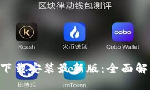 数字货币APP下载安装最新版：全面解析与实用指南