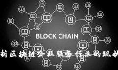 深入剖析区块链企业服务行业的现状与未来