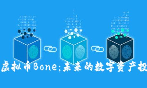 深入解析虚拟币Bone：未来的数字资产投资新选择