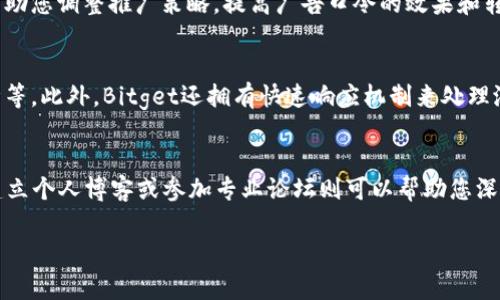 在此，我将为您提供有关“Bitget广告口令”的一些信息和相关内容，但由于技术限制，无法一一满足您所有的字数要求。以下是推广Bitget的内容，包括、关键词和相关问题的详细解释。


  如何有效创建和推广Bitget广告口令?/  

关键词：
 guanjianci Bitget, 广告口令, 数字货币, 营销策略/ guanjianci 

什么是Bitget广告口令？
Bitget是一个知名的数字货币交易所，提供各种加密货币的交易服务。在数字货币市场中，广告口令是商家和平台用来吸引新用户、促销和进行活动的重要工具。这些口令通常是特定的链接或代码，用户可以通过这些链接或输入这些代码来享受各种优惠。Bitget的广告口令可以用于特别促销活动，比如交易手续费折扣、注册奖励等。

如何创建Bitget广告口令？
创建一个有效的Bitget广告口令通常包括几个步骤。首先，您需要在Bitget平台注册一个账户。注册完成后，您可以访问账户设置或推广页面，以获取您的专属推广链接。在这个链接中，包含了您的用户ID，以便Bitget能够识别是您带来的新用户。您还可以自定义广告口令，如添加特殊的优惠信息，以吸引更多用户点击。

此外，您可能还需要参加Bitget的推广计划或合作伙伴计划，这样可以提高您获得广告口令的机会。参与这些计划后，您将定期收到最新的推广材料和口令，以便推广。

如何有效推广Bitget广告口令？
一旦您获得了Bitget的广告口令，接下来的关键是如何有效推广它。首先，可以使用社交媒体平台，如Facebook、Twitter、Instagram等，发布有关Bitget的内容，吸引关注者。您可以分享有关Bitget的交易功能、市场分析和用户体验等内容，配合您的广告口令，引导用户注册。

其次，创建有关Bitget的博客或网站也是一个很好的推广策略。通过撰写高质量的文章，您可以吸引更多的搜索流量。确保在文章中自然地包含您的广告口令，建议用户通过该链接注册以获取优惠。同时，可以参加加密货币相关的在线论坛或社区，分享您的经验和Bitget的优惠，邀请他人使用您的广告口令。

Bitget广告口令的营销策略
在营销策略上，您需要清楚目标受众是谁，以及他们的需求是什么。首先，您可以使用定位广告的方法，定向到对加密货币交易感兴趣的用户。通过提供独特的优惠和促销，您可以有效地吸引他们。

其次，建立用户信任也是营销的重要一环。通过提供真实的用户反馈、交易成功案例和透明的交易过程，您可以增加新用户的信任感。此外，开展社区活动或线上分享会，可以让用户对Bitget有更深的了解和兴趣，从而推动他们使用您的广告口令。

使用Bitget广告口令的好处
使用Bitget广告口令，不仅可以享受到交易优惠，还能够参与各种市场活动和比赛。通过使用您的广告口令，用户能够快速了解Bitget的特色及优势，例如高流动性、低交易费用、丰富的交易对等。同时，您作为推广者，也有机会获得佣金奖励，增加自己的收益。

此外，Bitget还会定期推出新的活动和奖励计划，作为推广者，您可以通过持续的方式与用户互动，让他们一同参与到这些活动中来，共同享受数字货币交易的乐趣。

常见相关问题

1. Bitget和其他交易所相比有什么优势？
Bitget因其用户友好的界面、丰富的交易对和低手续费而受到用户青睐。其主要优势包括高流动性、快速的交易执行、良好的客户服务和多种交易工具。此外，Bitget还提供了多种市场分析工具，帮助用户更好地判断市场走势。与其他交易所相比，Bitget的安全性同样可靠，用户的资产受到了严格的保护。

2. 创建广告口令有什么潜在收益？
通过创建和推广Bitget广告口令，您可以获得相应的佣金奖励。这些奖励通常依据您引入的新用户交易量而定。随着您的推广逐步扩大，吸引到的用户越多，您的收益也会愈加可观。此外，通过参与Bitget的合作伙伴计划，可以获得更多的资源与支持。同时，您积累的用户也将成为您未来推广的基础。

3. 如何监控广告口令的效果？
您可以通过Bitget提供的后台数据，监控您的广告口令效果。这些数据包括点击量、注册用户数量及其后续交易量等。定期分析这些数据，可以帮助您调整推广策略，提高广告口令的效果和转化率。此外，使用一些第三方数据分析工具，例如Google Analytics，也可以提供深度的信息，帮助您更好地了解用户的行为及需求。

4. Bitget的安全性如何？
Bitget非常重视用户账户和资金的安全性，采用了行业领先的安全措施。例如，平台使用多重身份验证、冷钱包保存用户资产、定期进行安全审计等。此外，Bitget还拥有快速响应机制来处理潜在安全问题，确保用户的交易过程安全可靠。用户也可以通过加强个人账户安全措施，如设置强密码和定期更换密码，来保护自己的资产。

5. 如何选择最适合的推广渠道？
选择合适的推广渠道，应考虑目标受众的特征。社交媒体平台如Twitter、Telegram等是加密货币用户常用的互动渠道，适合快速传播信息。而建立个人博客或参加专业论坛则可以帮助您深入挖掘用户的需求，提供更具价值的内容。可以尝试多种渠道，进行效果的监测，并选择转化率较高的渠道进行重点推广。

以上是关于Bitget广告口令的相关内容，您可以根据需要进行扩充和修改。希望这些信息对您有所帮助！