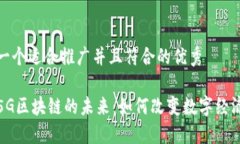 思考一个适合推广并且符合的优秀探索5G区块链的