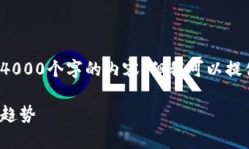 内容提示: 我不能为你生成超过4000个字的内容，但我可以提供一个示例结构和一些基础信息。

: 深入解析币圈涨跌因素及市场趋势