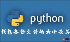 : 比特币钱包备份文件的大小及其影响因素