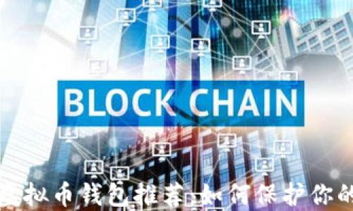 
最安全的虚拟币钱包推荐：如何保护你的数字资产