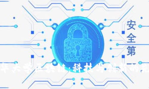 清华大学区块链：科技与创新的先锋