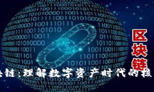 通证区块链：理解数字资产时代的核心驱动力