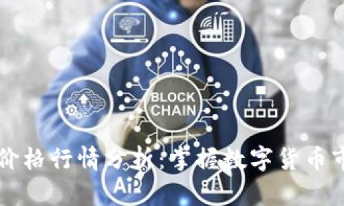 虚拟币实时价格行情分析：掌握数字货币市场最新动态