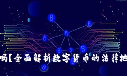 波币合法吗？全面解析数字货币的法律地位与风险
