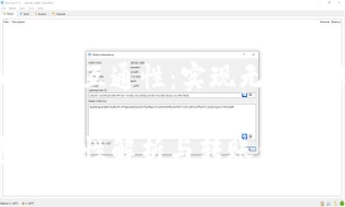 探索比特币钱包互通性：实现无缝转账的可能性

比特币钱包互通性解析与转账体验