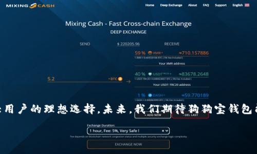 butait/butait
狗狗币的狗狗宝钱包：加密货币新一代钱包选择
狗狗币, 狗狗宝钱包, 加密货币, 数字钱包/guanjianci

在加密货币的世界中，钱包是一个至关重要的工具，它不仅用于存储、管理和交易数字货币，还需提供安全和易用的功能。近年来，伴随着狗狗币（Dogecoin）的崛起，越来越多的用户开始关注专门为狗狗币而设计的钱包，其中“狗狗宝钱包”（Dogebao Wallet）作为一款新兴的数字钱包，因其独特的功能和易用性而受到广泛关注。

本文将深入探讨狗狗宝钱包的功能及其与狗狗币的关系，分析其市场表现，探讨用户在使用过程中可能遇到的问题及解决方案，最后预测其在未来加密货币生态中的发展潜力。

狗狗宝钱包的基本概念
狗狗宝钱包，是一款专门为狗狗币用户设计的数字钱包，旨在提供一个简单、安全、高效的操作平台。用户不仅能够存储狗狗币，还能够轻松进行交易、兑换和转账。钱包的设计初衷是让用户能够方便地管理他们的加密资产，同时保证资产的安全性。

狗狗宝钱包的主要功能
狗狗宝钱包的功能多种多样，下面是一些核心的功能：
ul
    listrong存储功能：/strong狗狗宝钱包支持狗狗币的存储，用户可以将他们的狗狗币安全地存放在钱包中。/li
    listrong交易功能：/strong用户可以通过狗狗宝钱包轻松发送和接收狗狗币，操作简单，适合所有用户。/li
    listrong兑换功能：/strong一些平台提供了狗狗币与其他数字货币的兑换功能，狗狗宝钱包也不例外，用户可以方便地进行兑换操作。/li
    listrong安全性：/strong狗狗宝钱包强调用户资产的安全性，采用了高级的加密技术来保护用户的数据和资金。/li
    listrong用户界面：/strong钱包界面友好，易于使用，适合各类用户，不管是新手还是老鸟，均能快速上手。/li
/ul

狗狗宝钱包的市场反响
自从推出以来，狗狗宝钱包受到了用户的广泛欢迎，尤其是在狗狗币的社区中。许多用户表示，这款钱包在功能和安全性上的表现都超出了他们的预期。在用户评价中，有人提到狗狗宝钱包的用户体验非常流畅，转账速度快，安全性高。

使用狗狗宝钱包的常见问题
尽管狗狗宝钱包获得了大量的好评，但在使用过程中，用户依然可能会遇到一些问题。以下是一些常见的问题及其解决办法：

h4问题1：如何设置狗狗宝钱包？/h4
设置狗狗宝钱包相对简单，用户只需下载钱包应用，按照指示进行注册。在注册过程中，系统会生成一个助记词，用户需要将其妥善保管。这一步骤非常重要，因为助记词是一种恢复资金的重要工具。如果用户丢失了助记词，将无法恢复钱包。

在完成注册后，用户需要进行初步的设置，例如设置安全密码、启用两步验证等，以确保钱包的安全。此外，用户可以进行适当的个性化设置，例如选择用户界面主题等等。

h4问题2：如何进行狗狗币的转账？/h4
转账狗狗币的过程相对简单，用户只需在钱包界面中选择“发送”功能，输入收款地址和转账数量，然后确认交易。钱包会提供转账的手续费信息，用户需要提前了解相关费用，并选择最佳的转账时间以减少手续费。

转账后，用户可以在钱包中的交易记录中查看该笔交易的状态，包括确认数和交易时间等。如果交易未能及时确认，用户可以在交易记录中查看该交易的详细信息，确保收款地址无误。

h4问题3：狗狗宝钱包的安全性有多高？/h4
安全性是任何钱包用户最关心的问题。狗狗宝钱包采用了多重加密技术，用户数据和资金都受到严格保护。此外，钱包还支持备份和恢复功能，用户可以通过助记词来恢复钱包。

为了进一步增加安全性，用户可以启用两步验证。每次登录或交易时，除了登录密码外，用户还需输入短信或邮件验证码。这为用户的资产提供了额外保障。

h4问题4：如何恢复丢失的狗狗宝钱包？/h4
如果用户丢失了狗狗宝钱包，恢复钱包的唯一途径就是使用助记词。用户只需下载狗狗宝钱包应用，选择“恢复钱包”选项，输入助记词，系统将自动恢复钱包中的资产。

如果用户没有妥善保管助记词，恢复钱包的可能性几乎为零。因此，用户在使用任何数字钱包时，都应当对助记词给予高度重视，确保其安全。

h4问题5：狗狗宝钱包是否支持其他数字货币？/h4
目前，狗狗宝钱包主要针对狗狗币进行设计，但一些版本可能会扩展对其他主流数字货币的支持。用户在选择钱包时，需仔细查看支持的币种及其交易功能。

随着加密货币市场的不断发展，未来狗狗宝钱包可能会增加对更多数字货币的支持，为用户提供更加全面的服务。

总结
随着狗狗币的普及，狗狗宝钱包作为专门为其设计的数字钱包，其发展潜力不容小觑。无论是其功能的丰富性、用户友好的界面还是高安全性都使其成为广大用户的理想选择。未来，我们期待狗狗宝钱包能够继续保持其市场竞争力，推出更多功能以满足用户的需求。同时，用户在使用钱包时，也应当保持安全意识，妥善保管资产，避免因操作不当而造成的损失。

随着更多用户的加入，加密货币的未来将更加光明，狗狗宝钱包作为这一潮流中的一员，也将面临更多的挑战与机遇。