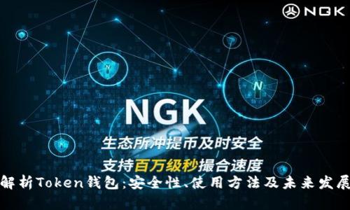 全面解析Token钱包：安全性、使用方法及未来发展趋势