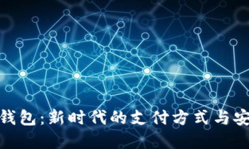 : 数字钱包：新时代的支付方式与安全保障