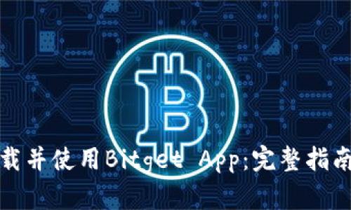 如何下载并使用Bitget App：完整指南与技巧