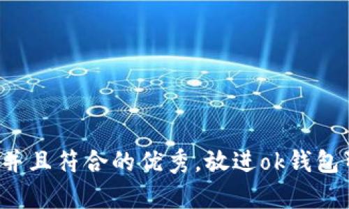 思考一个适合推广并且符合的优秀，放进ok钱包暂停打币怎么恢复？