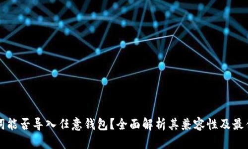 助记词能否导入任意钱包？全面解析其兼容性及最佳实践