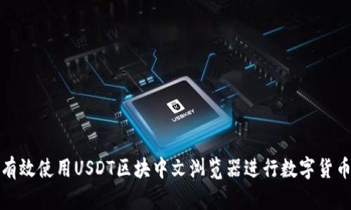 如何有效使用USDT区块中文浏览器进行数字货币查询