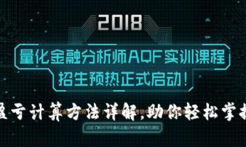 : 币圈的盈亏计算方法详解，助你轻松掌握交易技巧