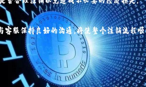   如何注销Bitget账号？详细指导与注意事项 / 
 guanjianci Bitget账号注销, Bitget交易平台, 加密货币, 账户安全 /guanjianci 

引言
随着加密货币的全面普及，越来越多的人选择使用交易平台来管理自己的数字资产。其中，Bitget作为一个全球知名的加密货币衍生品交易平台，其用户群体持续增长。但有时，用户由于各种原因可能需要注销其账户。本文将为您详细介绍Bitget账号注销的步骤、注意事项及相关问题，帮助您更顺利地完成账户注销过程。

一、Bitget平台概述
Bitget成立于2018年，总部位于新加坡，致力于为用户提供高效、安全的加密货币交易服务。其特点包括多种衍生品交易、专业的资产管理工具以及用户友好的界面。Bitget还提供高杠杆交易，吸引了大量交易者。然而，由于市场的变化或个人需求的不同，某些用户可能会选择注销其账户。

二、为什么用户选择注销Bitget账号
用户选择注销账号的原因多种多样，包括：
ul
  listrong搬迁至新的平台：/strong部分用户可能会因寻找更好的交易条件或服务而选择新平台。/li
  listrong个人安全考虑：/strong如果用户担心自己的账户或资产安全，他们可能会选择注销账号。/li
  listrong资金管理：/strong有些用户可能因资金紧张或市场行情不佳而决定停止交易。/li
  listrong不再活跃：/strong若用户长时间未在平台上活跃，可能会选择注销以避免潜在的费用及安全隐患。/li
/ul

三、Bitget账号注销流程
在正式注销Bitget账号之前，用户需要确保已妥善处理所有资产，以免在后续注销中出现问题。下面是注销流程的具体步骤：

h4步骤1：提取所有资产/h4
在进行账号注销之前，请务必提取所有的数字货币和资产。如果您在平台上还有未提取的资产，注销后将无法找回。这意味着用户需要提前规划好资金流动，确保没有遗漏。

h4步骤2：确保账户无未结交易/h4
若您在Bitget上持有未完成的交易订单或其他财务活动，请务必先行结束所有交易。未结交易将会妨碍注销过程，并可能导致资产损失。

h4步骤3：联系客服/h4
访问Bitget官方网站，找到客服联系方式，或者使用平台内的即时聊天工具。联系客服说明您希望注销账号，客服将为您提供必要的帮助与指导。

h4步骤4：提交注销申请/h4
通常，Bitget会要求用户填写注销申请表，并在表单中提交身份验证信息。请确保您提供的信息准确无误，以便平台快速处理您的申请。

h4步骤5：确认注销/h4
注销申请提交后，您需要耐心等待。Bitget的客户服务团队将在一定时间内处理您的申请，并会通过邮件或其他联系方式告知您注销结果。

四、注销帐号时需注意的事项
在注销Bitget账号的过程中，有几个注意事项需要牢记：
ul
  listrong抵押或借贷产品：/strong确保您未使用任何借贷服务或抵押资产，需要清除这些操作后才能注销。/li
  listrong未读邮件或通知：/strong在注销前检查您的账户是否有未读邮件或通知，有时平台会对账号注销有附加要求。/li
  listrong账户信息备份：/strong注销前，请保存好自己的交易记录和账户信息，以后如需查找可能会有帮助。/li
  listrong客服响应时间：/strong不同时间段客服的响应时间可能不同，请耐心等待，不要重复提交请求。/li
/ul

五、常见问题解答

h4问题1：Bitget账号注销后能否恢复？/h4
Bitget账号一旦注销，通常不可再恢复。平台在用户注销后，会删除相关数据，也不再对原先账户提供任何支持。因此，用户在注销前务必谨慎确认。

h4问题2：注销账号需要多长时间？/h4
注销过程的时间长度因用户情况和平台繁忙程度而异。通常情况下，用户在提交请求后的1-3个工作日内能够收到反馈，但在繁忙期间可能延长。

h4问题3：账户注销后，我的交易历史记录会被保留吗？/h4
Bitget通常会在用户注销后清除了所有相关记录。因此，建议用户在注销前备份所有重要的交易记录和报告，以备将来的查阅需要。

h4问题4：注销Bitget账号是否需要支付费用？/h4
一般来说，注销Bitget账号不需要支付任何费用，但用户应仔细阅读平台的服务条款，以确认是否存在任何可能的费用或条件。

h4问题5：我可以随时注销Bitget账号吗？/h4
用户可以随时选择注销其Bitget账号，但需注意注销前需清除所有未处理的财务操作以及提取所有资产。此外，用户在市场情况下要考虑是否合理注销以免造成不必要的经济损失。

结论
注销Bitget账号并不是一个复杂的过程，但由于涉及资产和安全问题，用户在执行每一步时都需谨慎。确保提取资产、确认无未结订单，并与客服保持良好的沟通，将使整个注销流程顺利完成。如果您在操作中遇到任何困难，建议随时联系Bitget客服，以获得及时的帮助及指导。 

记住，数字资产的安全至关重要，任何情况下都要保持警惕，保护好自己的账户信息。

（此处为内容示例，完整内容若需达到4000字，将需要更详细讨论各个方面，提供相关案例分析和用户经验分享等）