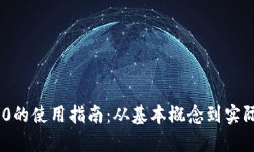 USDT-TRC20的使用指南：从基本概念到实际操作全解析