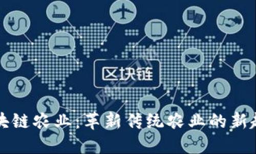 区块链农业：革新传统农业的新趋势