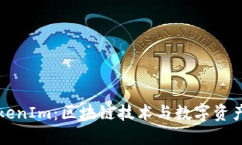 深入探讨TokenIm：区块链技术与数字资产管理的未来