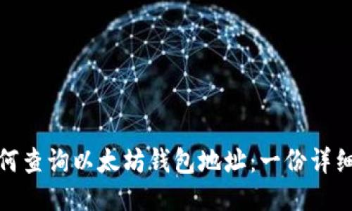 : 如何查询以太坊钱包地址：一份详细指南