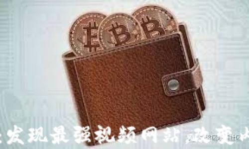 
区块链元素：发现最强视频网站，改变内容创作模式