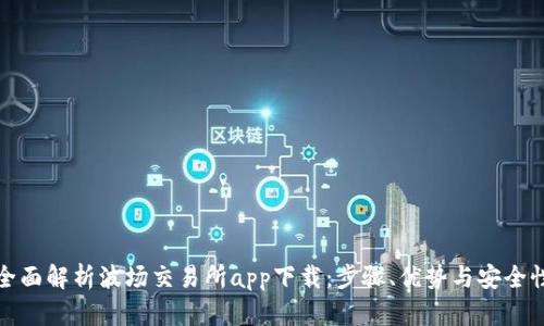 全面解析波场交易所app下载：步骤、优势与安全性